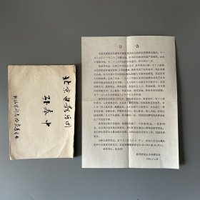 孙奉中旧藏：中国民族管弦乐学会、中国科技研究交流中心、中央音乐学院民乐系纪念、《世界优秀专家人才名典》、《世界人物辞海》、《世界名人录》、《中国音乐家辞典》入选、靳铭芳同志讣告等 公函、邀请函12件