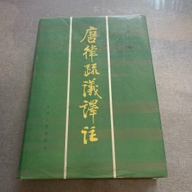 唐律疏议译注