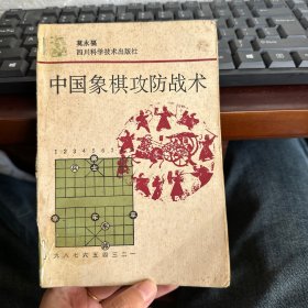 中国象棋攻防战术