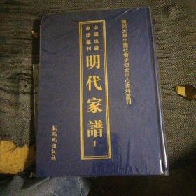 中国珍稀家谱丛刊 明代家谱