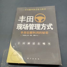 丰田现场管理方式：科学的现场管理