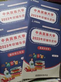 中央民族大学2023考研辅导资料 四本合售