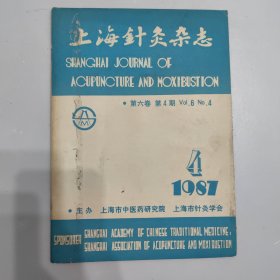 上海针灸杂志 1987年第4期