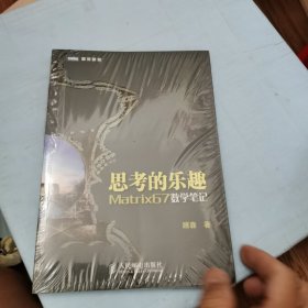 思考的乐趣：Matrix67数学笔记