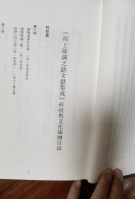 海上丝绸之路文献集成 科技与文化编 1.博物通书不分卷.博物新编三集.格物入门七卷.（卷一至卷四) 就一本让120元
