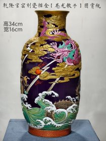 美品官窑·款识“大清乾隆年制”珐琅彩茄皮紫釉浮雕刻瓷“苍龙教子”纹赏瓶。
