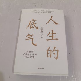 人生的底气:樊登讲《孟子》中的为人智慧（樊登博士重磅新作！直击职场人的痛点，回答年轻人的困惑）