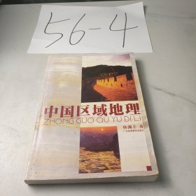 中国区域地理