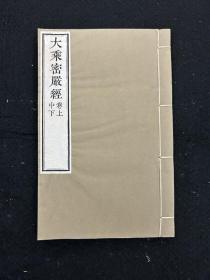 木刻白纸本《大乘密严经》一厚册全 金陵刻经处经典佛经 雕版印刷、纯手工木板刷印（非普通影印本）