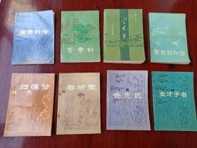 明末清初小说选刊【单售8元/本，合售5元/本】(麟儿报 赛红丝 飞花咏 女开科传 鸳鸯针 金屋梦 警世阴阳梦 归莲梦 春柳莺 世无匹 女才子书）(前3种1版2印，其他全部1版1印)