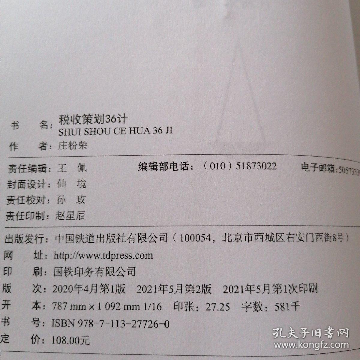 税收策划36计（第二版）