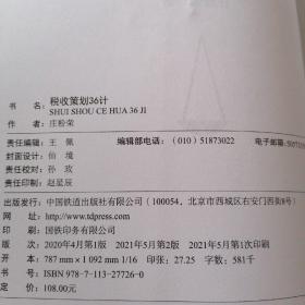 税收策划36计（第二版）