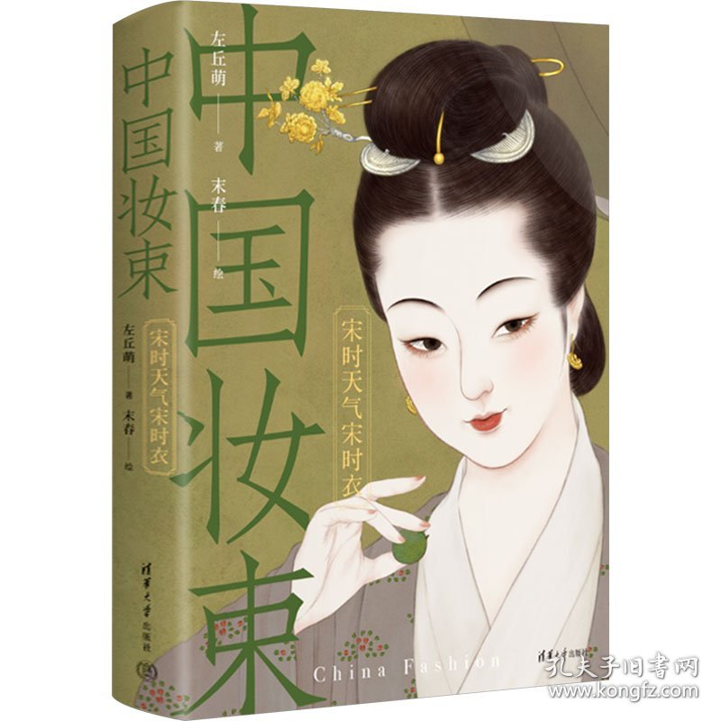 中国妆束 宋时天气宋时衣 中国历史 左丘萌