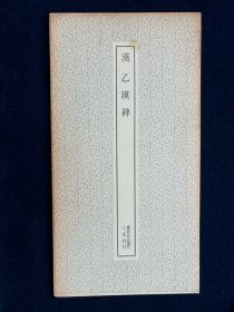 乙瑛碑 二玄社 书迹名品丛刊