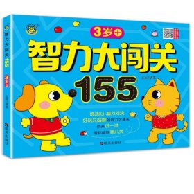 智力大闯关155--3岁+