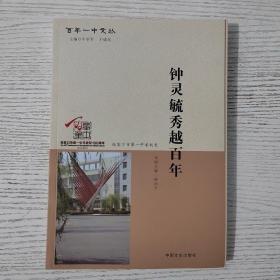 钟灵毓秀越百年