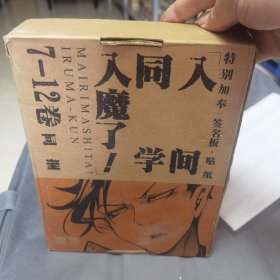 人间同学入魔了（7—12）特别加奉签名版贴纸