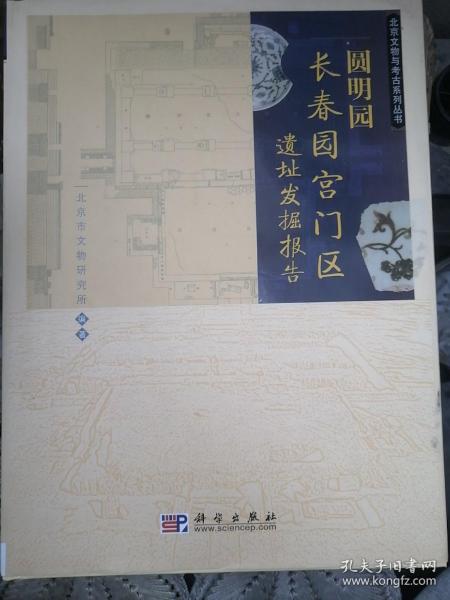 圆明园长春园宫门区遗址发掘报告