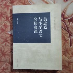 吴忠豪与小学语文名师磨课