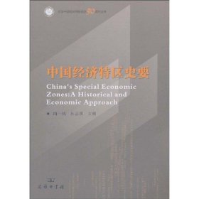 中国经济特区史要
