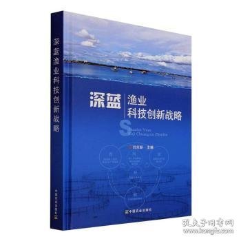 深蓝渔业科技创新战略(精) 刘永新 9787109276703 中国农业出版社
