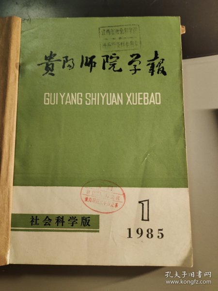 贵阳师范学院 贵州师范大学学报 1985年第1-4期合订本