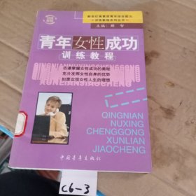 青年女性成功训练教程