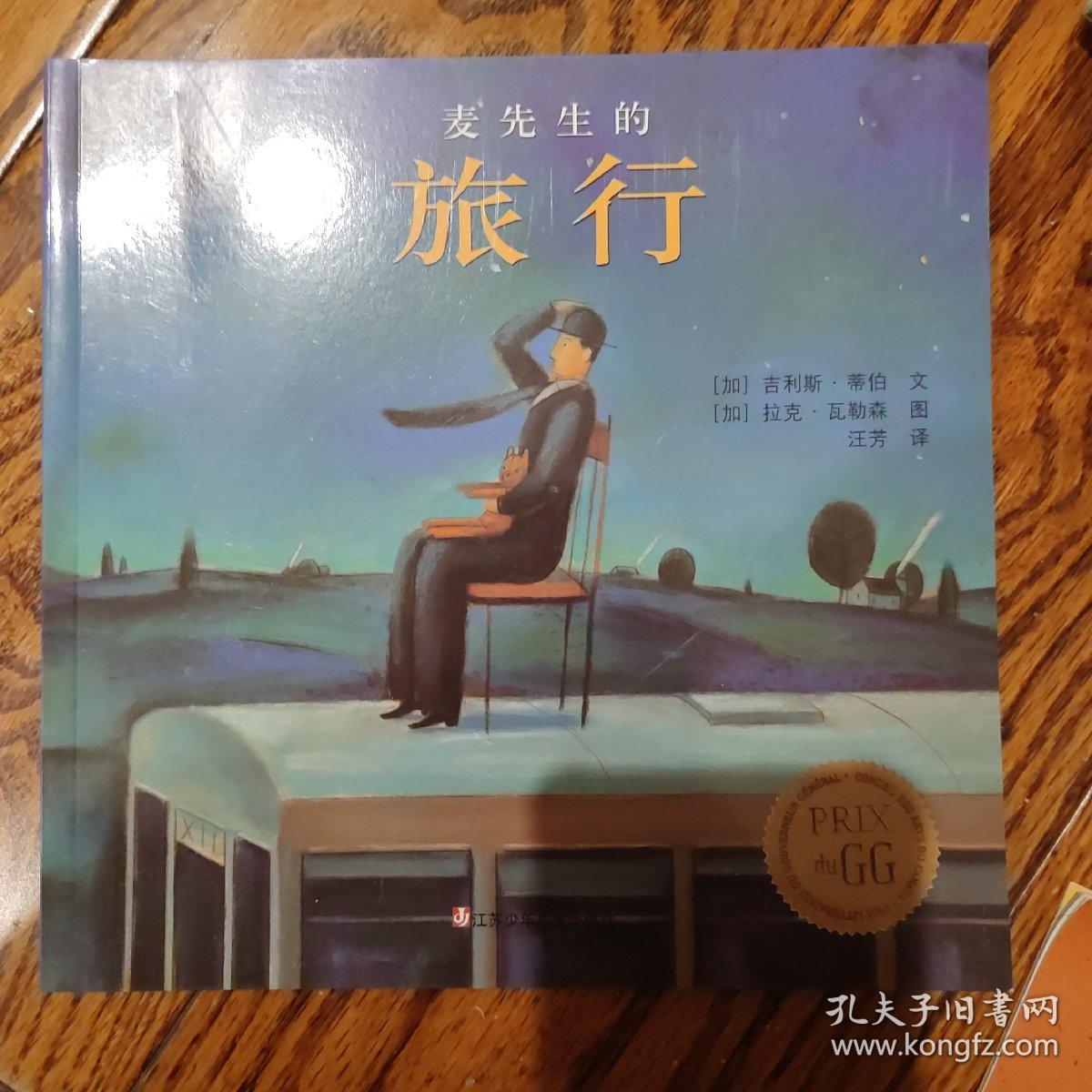 麦先生的旅行