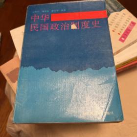 中華民國政治制度史