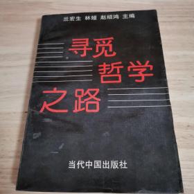 寻觅哲学之路