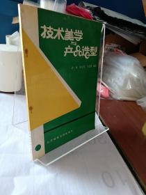 技术美学与产品造型