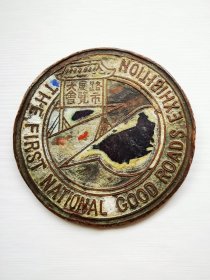 1931年中华全国路市展览会纪念章，尺寸:3.3cm，稀见品。 1931年9月12日，中华全国道路建设协会为纪念建会十周年，在上海贝当路（今衡山路）举办上海开埠以来的第一个汽车展览会，中国第一辆国产汽车（民生牌75型载货汽车）在此次展览大会上大放异彩。