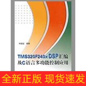 TMS320F240X DSP匯編及C語言多功能控制應(yīng)用（內(nèi)附光盤1張）