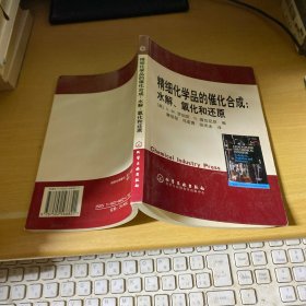 精细化学品的催化合成：水解、氧化和还原