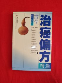 名家经典丨第二版<古今治癌偏方精选>（全一册）原版老书443页大厚本，内收35癌症治疗偏、验、单方1240首！