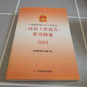 十四届二次会议《工作报告》学习问答