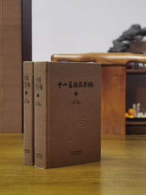 中山篆扩展字编（上下两册全）