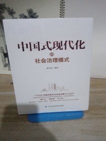 中国式现代化的社会治理模式