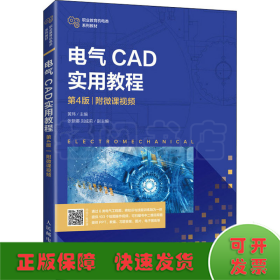 电气CAD实用教程 附微课视频 第4版