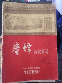 蜜蜂诗歌专号（1958年7月）