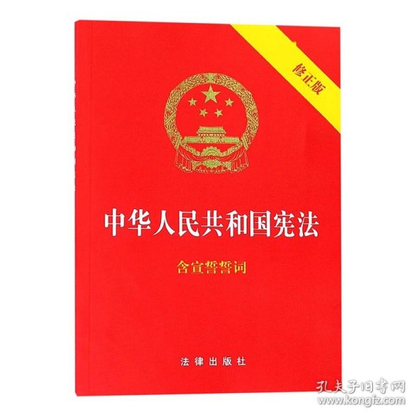 中华人民共和国宪法（2018最新修正版 ，烫金封面，红皮压纹，含宣誓誓词）