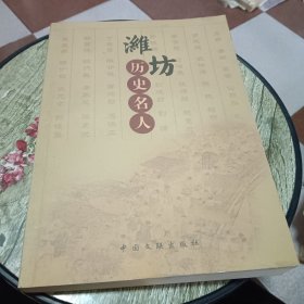 潍坊历史名人