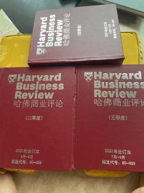 哈佛商业评论2021年合订本2-4季度4-6月、7-9月、10-12月、三册合售