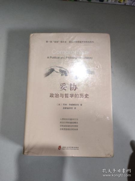 妥协：政治与哲学的历史