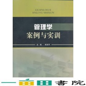 管理学案例与实训