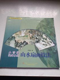 小青绿·浅绛·水墨山水扇面技法