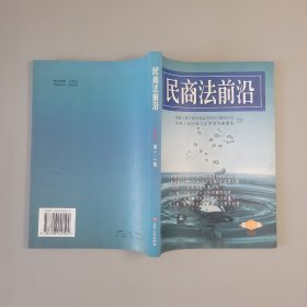 民商法前沿.2002年第1、2辑