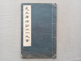 黑印本《毛主席诗词三十九首》1977年上海书画社，沁园春，黄鹤楼，井冈山，如梦令，清平乐，念奴娇等等……线装白纸 品相如图