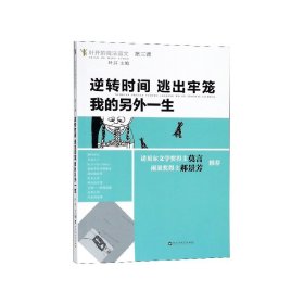 逆转时间，逃出牢笼，我的另外一生