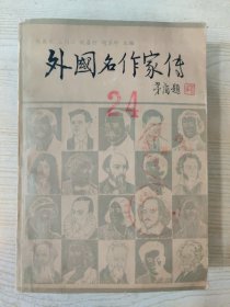 外国名作家传（中册）